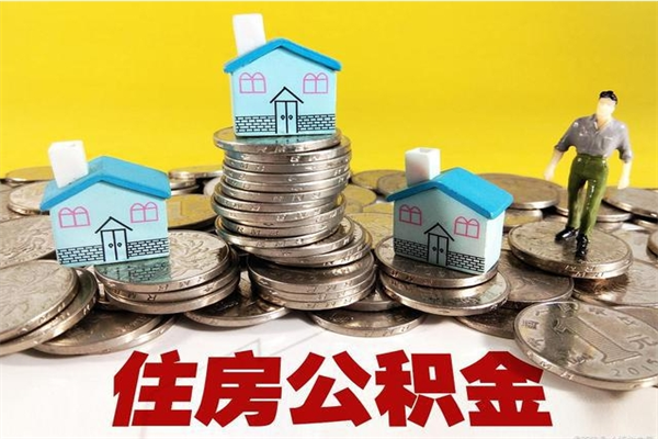 南昌离职后异地住房公积金怎么全部取出来（离职后公积金怎么异地提取）