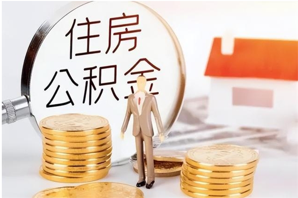 南昌离职证明怎么取公积金（2020离职证明能提取公积金吗）