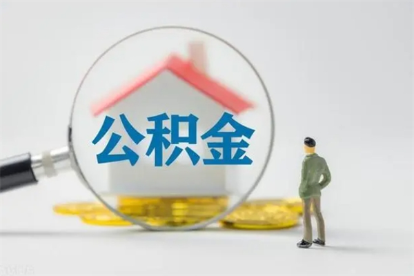 南昌怎么把公积金提出来（怎么把住房公积金提出来）