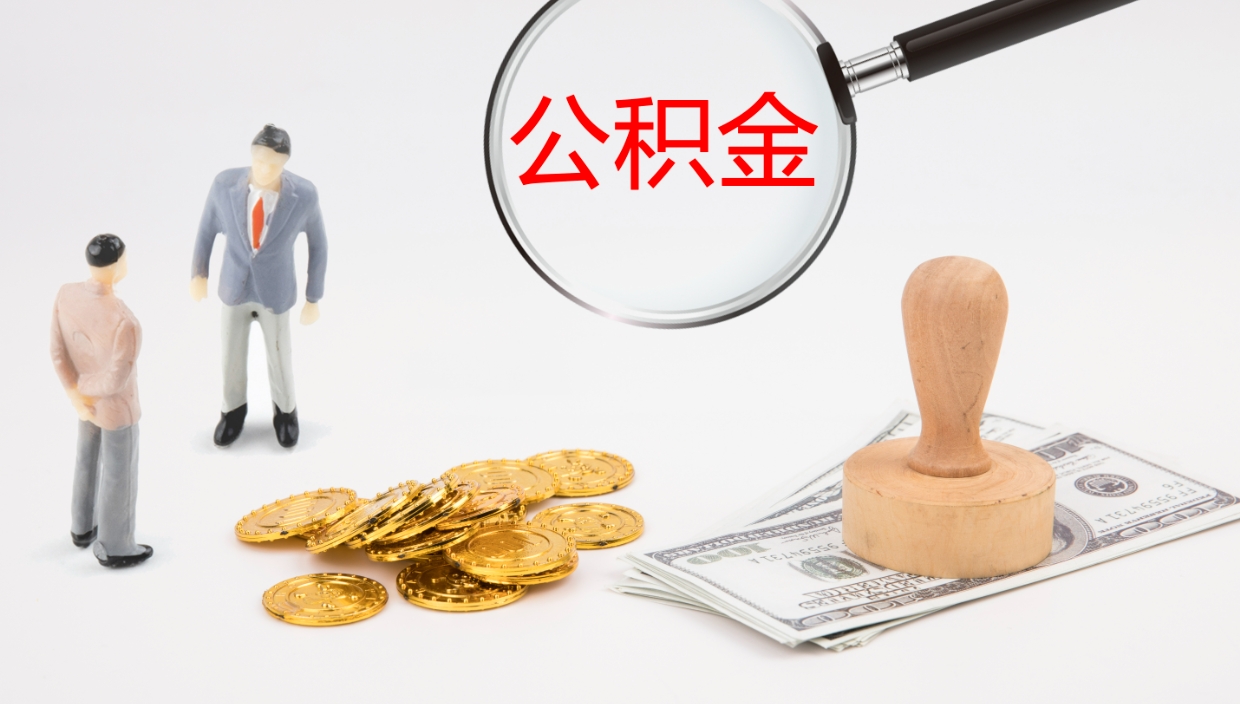 南昌公积金离职怎么提（公积金怎么提取出来离职）