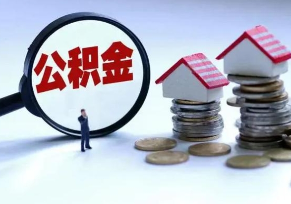 南昌离职后如何取公积（离职之后怎么取住房公积金）