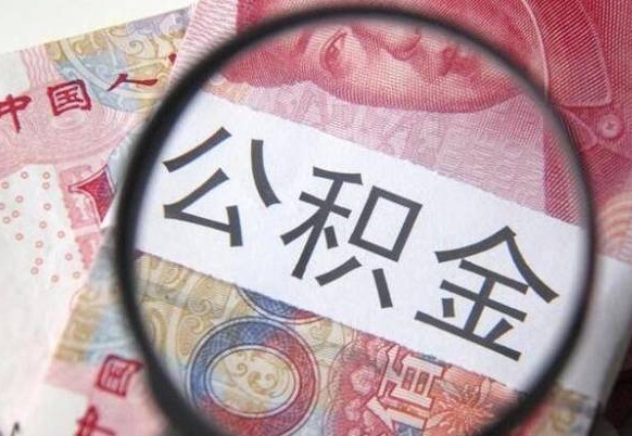 南昌公积金代取（公积金代取条件）