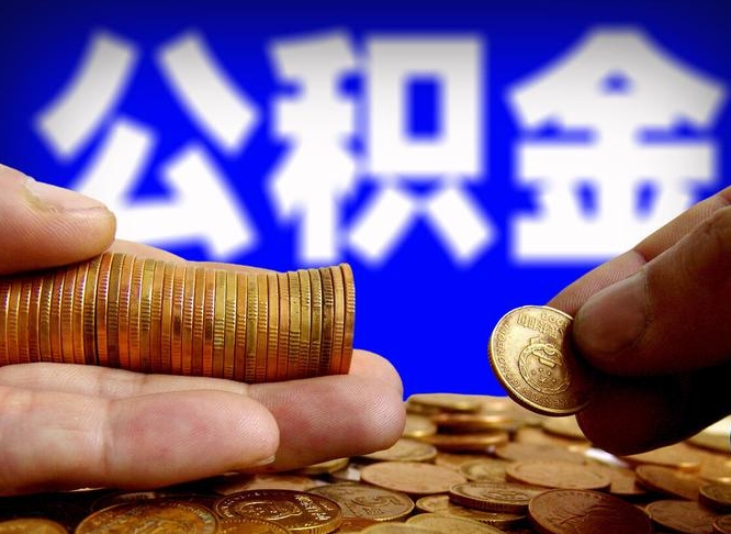 南昌离职取住房公积金（离职取公积金的条件）